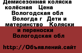 Демисезонная коляска 3-колёсная › Цена ­ 2 700 - Вологодская обл., Вологда г. Дети и материнство » Коляски и переноски   . Вологодская обл.